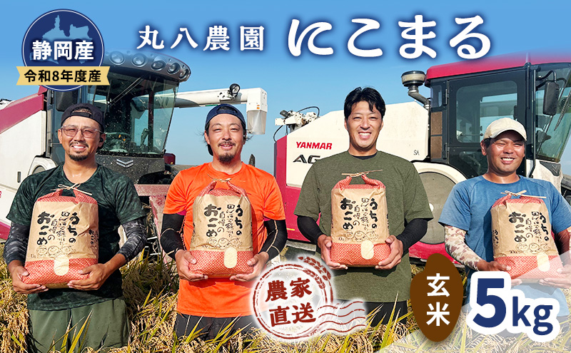 【予約】令和8年度産 静岡産 にこまる 玄米 5kg 米 コメ にこまる 袋井市 静岡県