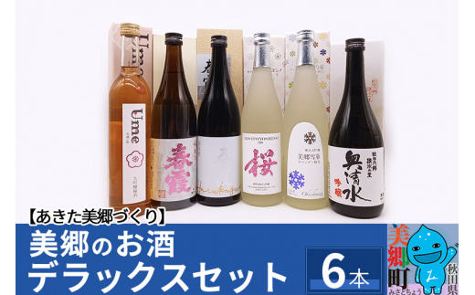 
美郷のお酒デラックスセット6本セット 栗林酒造店 高橋酒造店
