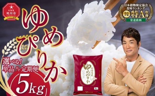 
            【選べる配送月　定期便もあり】令和7年産旭川産ゆめぴりか5kg(精白米) 【 特A 新米 北海道産 白米 精米 ご飯 ごはん 米 5kg お米 ゆめぴりか 旭川産  旭川市ふるさと納税 北海道ふるさと納税 特A ふるさと納税 旭川市 北海道 】_05311
          