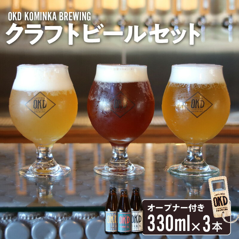 【ふるさと納税】【お歳暮対応可】OKD KOMINKA BREWING クラフトビール3本セット＆オリジナルオープナー Ι お酒 ヴァイツェン エール ビール クラフトビール 地ビール ご当地ビール 瓶ビール 飲み比べ パーティー おしゃれ オープナー 贈り物 特産品 愛知県 送料無料