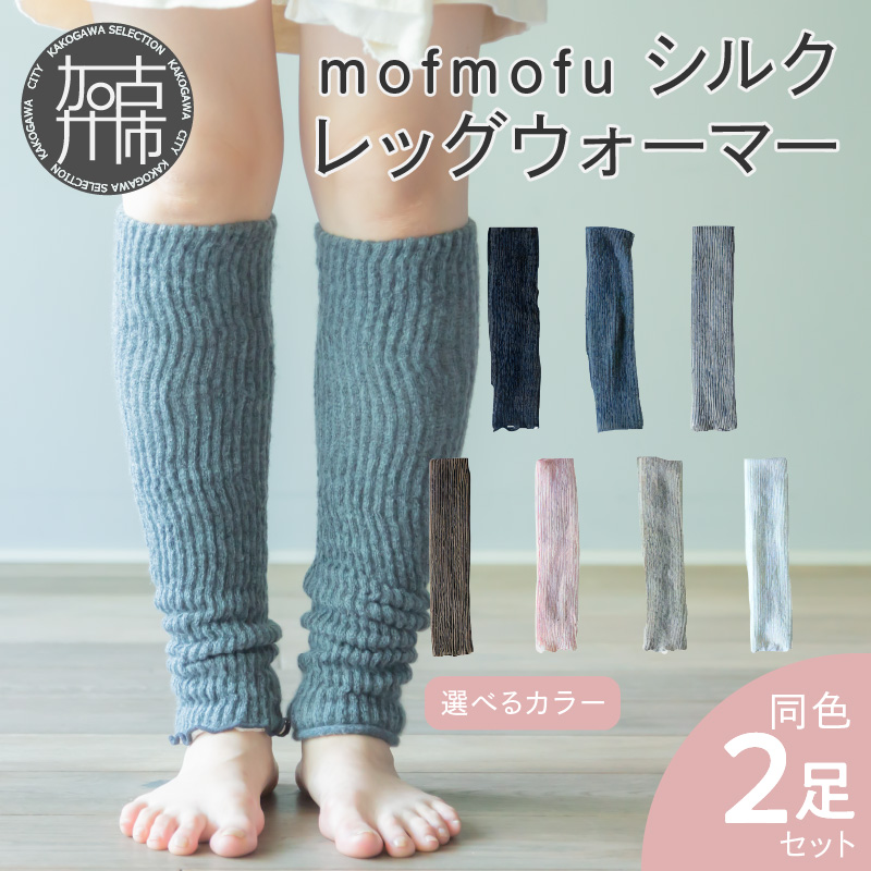 mofmofu シルク レッグウォーマー2足組 《 締め付けない 温める 春夏 日本製 ゆったり 絹100％ シルク100％ 冷えとり あったかい おしゃれ かわいい 》【2401T12905】_イメ