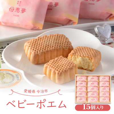 ベビーポエム 15個入り 【VA00580】【1268574】