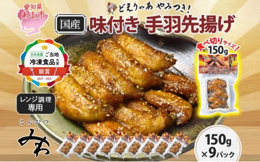味付き 手羽先揚げ 150g 9袋 とんかつみわ 鶏肉 唐揚げ スパイシー ピリ辛 名物 甘辛ダレ 濃厚ダレ ボリューミー ジューシー お取り寄せ 手土産 お土産 贈り物 おつまみ BBQ 真空パック 時短 おかず 国産手羽先 送料無料 愛知県 あま市