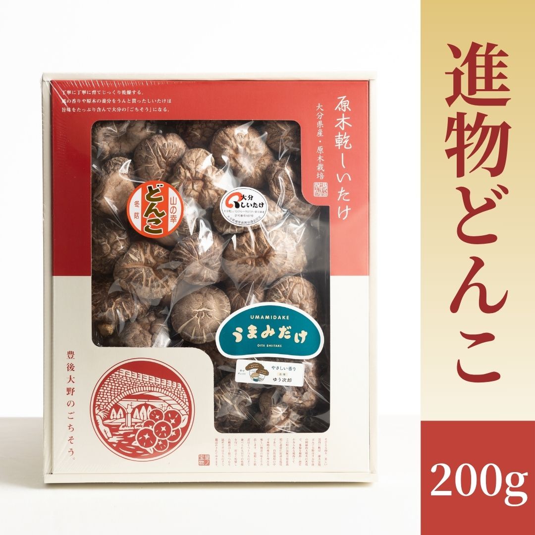 【ふるさと納税】進物どんこ 200g | しいたけ シイタケ 大分県産 どんこ 干ししいたけ 原木栽培 椎茸 化粧箱入り 熨斗・包装対応可 ギフト 贈答用 国産 九州 大分県 送料無料 津久見市