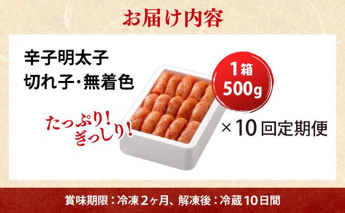 ＜定期便・全10回＞無着色 辛子明太子 切れ子 500g|明太子 めんたいこ 辛子明太子 切り子 切子 小分け 訳あり わけあり ワケあり 家庭用 冷凍 送料無料 福岡県 那珂川市  ≪定期便・全10