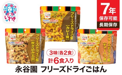【7年保存可能】永谷園　フリーズドライご飯3味6食セット　非常食　長期保存　ごはん　ご飯　地震　避難　軽い　持ち運び　緊急　災害 | 7年保存 フリーズドライご飯 永谷園 非常食 備蓄 ご飯 3味6食セット 国産米100% 水なし お湯3分 そのまま食べられる 軽量 持ち運び アウトドア 防災 備え | DQ009-3-6s