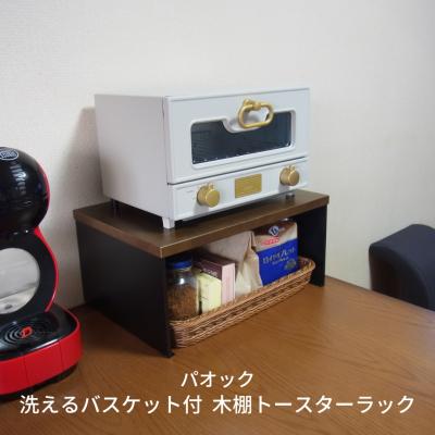 ふるさと納税 三条市 洗えるバスケット付木棚トースターラック キッチン用品 20cm 【033S021】