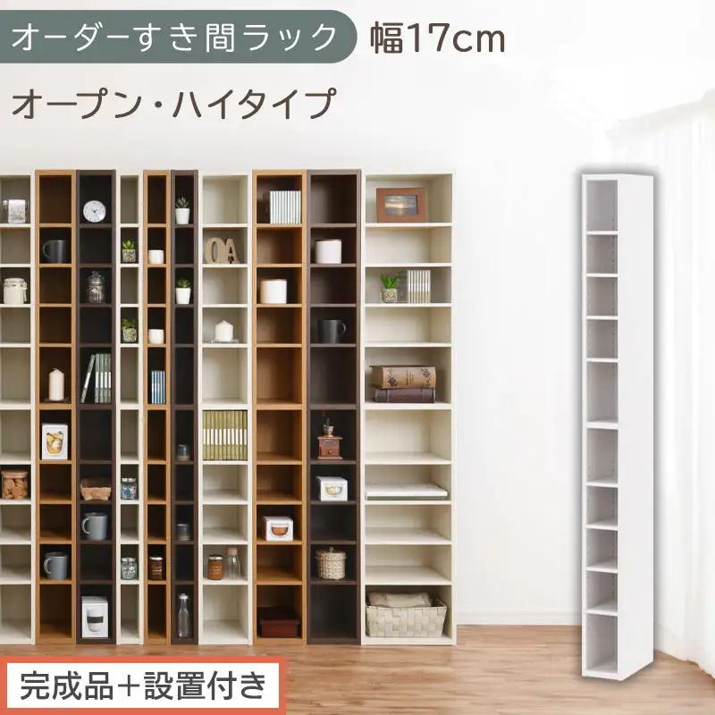【完成品＋設置付き】オーダーすき間ラック〔幅17cm・オープン・ハイタイプ〕（ホワイト）すき間ラック 日本製 国産 隙間収納 ラック 本棚 スリム 薄型 縦長 オーダー 棚 隙間収納棚 漫画 収納 AKONBEE01510-17-WH