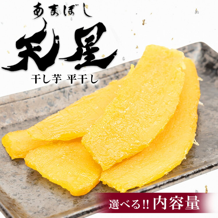 【ふるさと納税】＼選べる内容量／干し芋 平干し｜メディアで紹介 茨城県産 紅はるか 濃厚 甘い 高糖度 天星