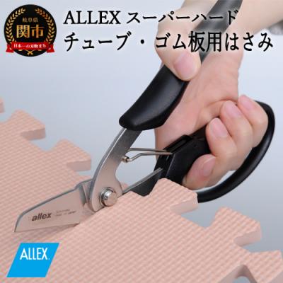 ふるさと納税 関市 H9-102 ALLEX スーパーハードはさみ【ゴム・ホース用】一枚刃はさみ(SH-2 17212)