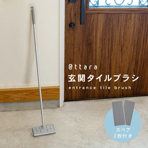 玄関タイルブラシ 〈ライズクリエイション atRise〉玄関タイルブラシ 玄関 タイル ブラシ 水だけ 玄関 掃除 道具 玄関掃除 ベランダ タイルブラシ 大掃除 スポンジ 交換 外壁 コンクリート 洗う 簡単 ガーデニング 庭  11-036