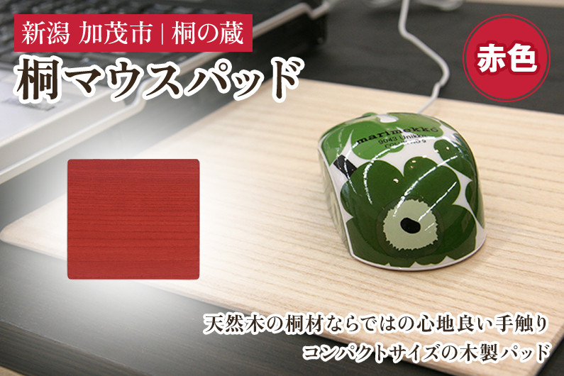 
桐マウスパッド 赤 《幅22×奥行き20×厚さ0.1（cm）》 桐 木製 パソコン PC デスク デスクワーク おしゃれ 軽量 加茂市 桐の蔵
