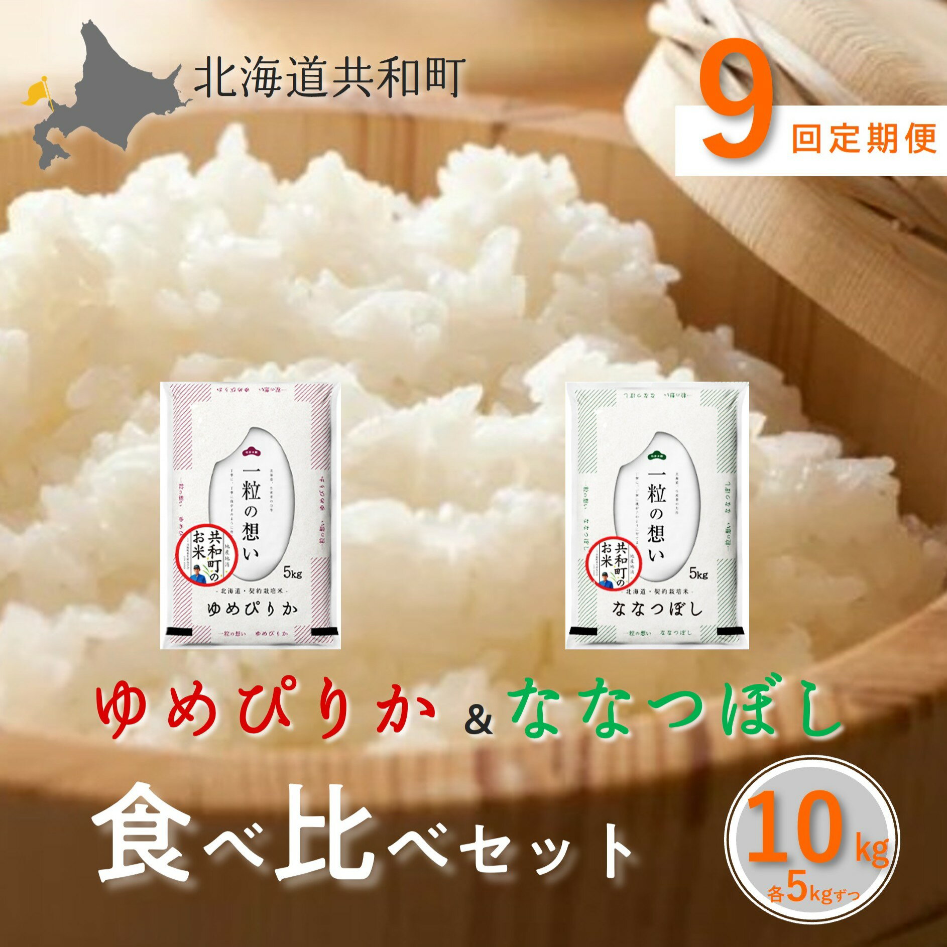 【ふるさと納税】《新米予約》令和8年産 定期便 9ヵ月連続お届け「共和町米生産友の会」ゆめぴりか・ななつぼし 食べ比べ 各5kg 計10kg 北海道 共和町 お米 白米 ご飯 ライス 一粒の想い ※沖縄・離島への配送不可 【2026年11月より順次発送予定】