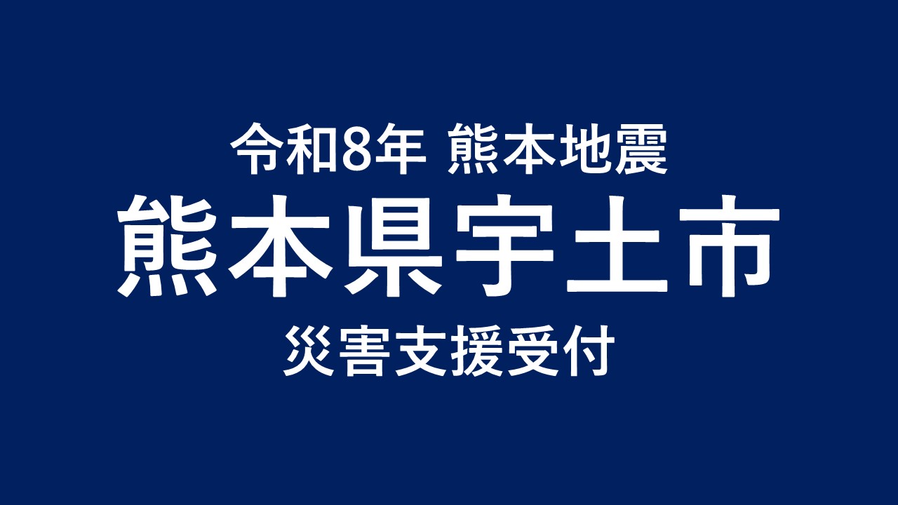 宇土市 令和8年熊本地震 災害支援【返礼品なし】_U00-0001