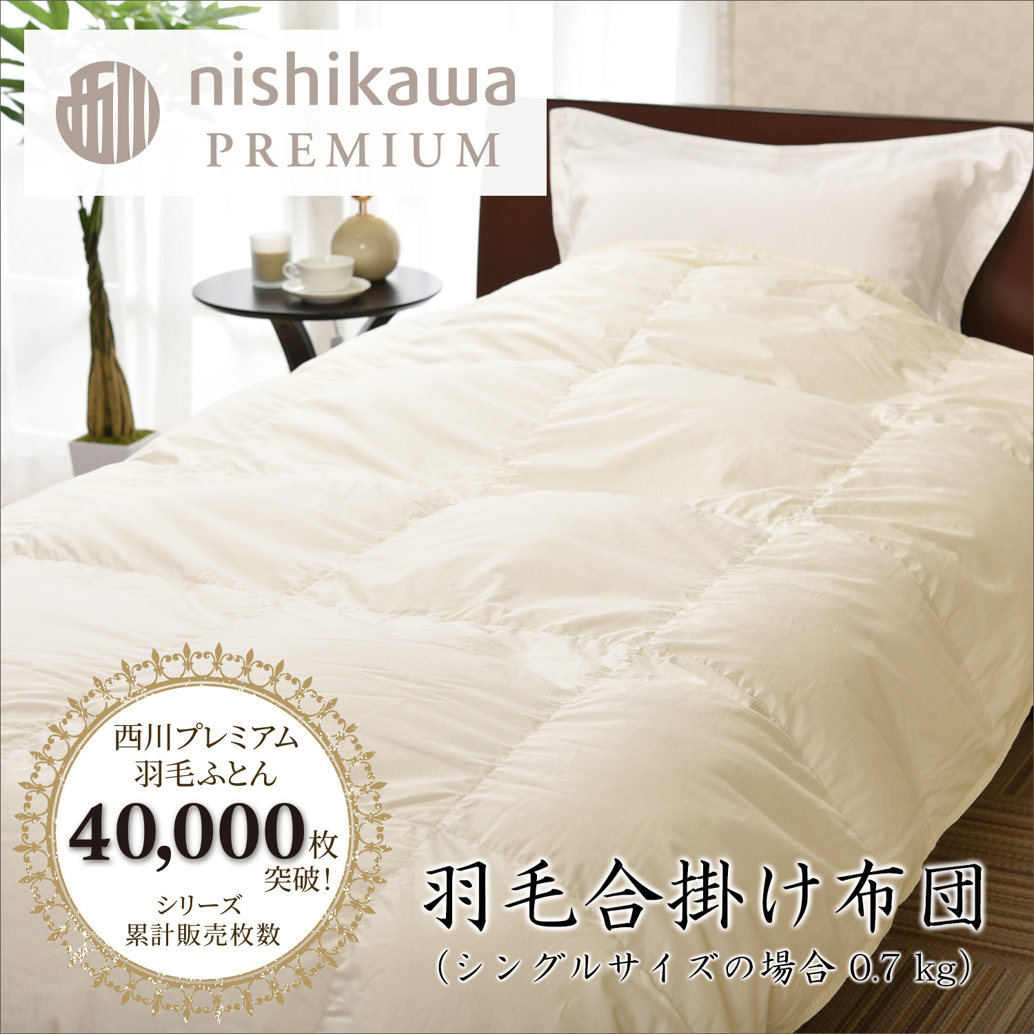 
            【nishikawa/西川】羽毛合掛けジーリンホワイトグース0.7kg【P334W】
          