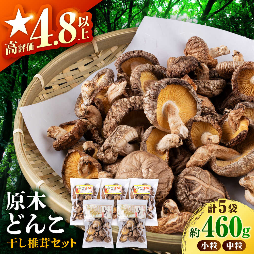 【ふるさと納税】【数量限定】 原木 栽培 干し 椎茸 どんこ セット約460g【小春農園】[ZBN001]