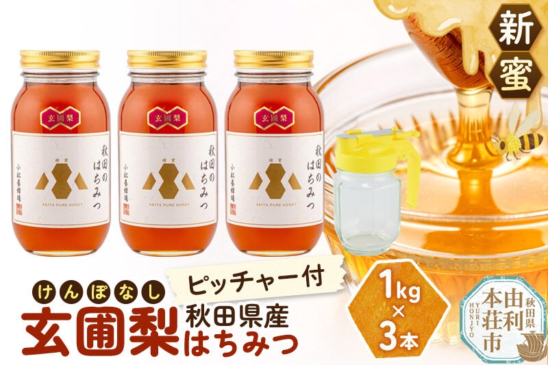 
                  《先行受付》【新蜜】小松養蜂場 はちみつ 秋田県産 100％ 玄圃梨蜂蜜 1kg×3本 ピッチャー付 [はちみつ ハチミツ 蜂蜜 国産 秋田県産]
                