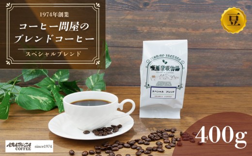 コーヒー スペシャルブレンド 400g 豆 ブラジル コロンビア エチオピア インドネシア 静岡県 長泉町 自家焙煎 コーヒー問屋 アラビカコーヒー