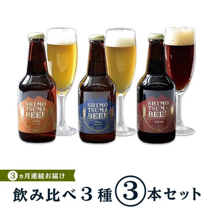 しもつまビール クラフトビール 3種 飲み比べ 3カ月定期便 | クラフトビール 地ビール