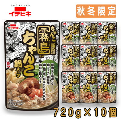 【ふるさと納税】イチビキ　ストレート　ちゃんこ霧島監修ちゃんこ鍋スープ　720g×10個(期間限定)銘店の鍋の素【1742947】
