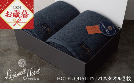 【お歳暮】Landwell Hotel バスタオル 2枚 ネイビー ギフト 贈り物