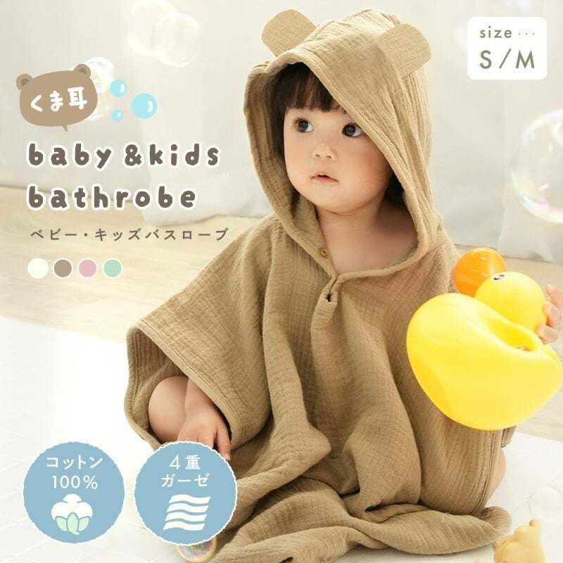 
            バスローブ くま耳付き 4重ガーゼ ベビーバスローブ 【サイズ・カラー選択可】〈 アットライズ 〉 ポンチョ バスローブ ベビー キッズ バスタオル フード付き バスポンチョ ワンオペ キッズバスローブ コットン 綿100％ ガーゼ 吸水 子供用 パジャマ 赤ちゃん お風呂 タオル 奈良県 奈良市
          