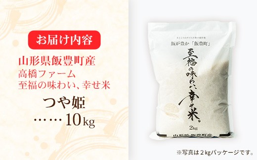 【R8年産新米予約】至福の味わい、幸せ米 つや姫10kg - 白米 米 ごはん 品種 銘柄 ブランド米 おすすめ 送料無料 山形県 飯豊町産