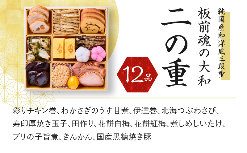 おせち「板前魂の大和」純国産和洋風 三段重 6.5寸 35品 3人前 先行予約【おせち おせち料理 板前魂おせち おせち2026 おせち料理2026 冷凍おせち 贅沢おせち 先行予約おせち 年内発送】