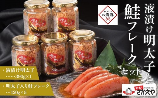 【お歳暮ギフト】液漬け明太子と鮭フレークのセット