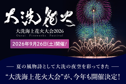 テーブル席券（1卓4名様分）【2026年9月26日(土)】大洗海上花火大会2026_FA005