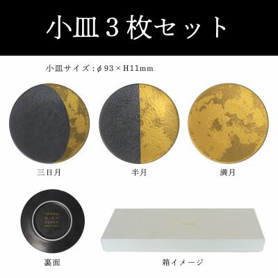 ふるさと納税 多治見市 【美濃焼】MINO KIRA SARA(ミノキラザラ) 3枚セット 月(美濃土産) |  | 03