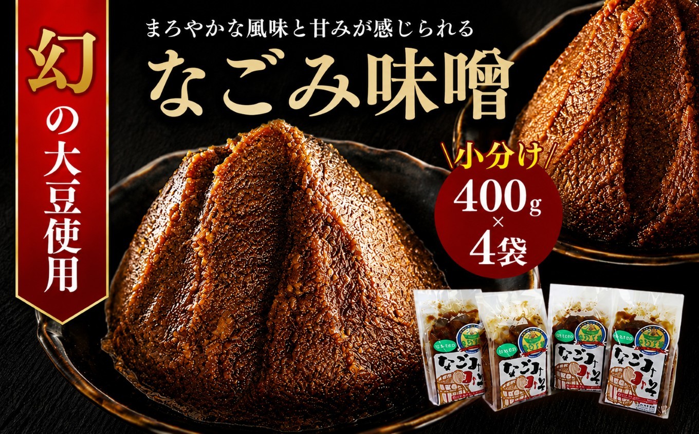 
                  【 手作り 味噌 】 なごみ味噌 400g×4袋 幻の大豆「小糸在来(R)」 | なごみの里 人気の直売所 コシヒカリで作った米麹 使用 | 小糸在来(R) 味噌 ミソ  おいしい 調味料 味噌汁 こしひかり オススメ 千葉県 君津市 きみつ
                