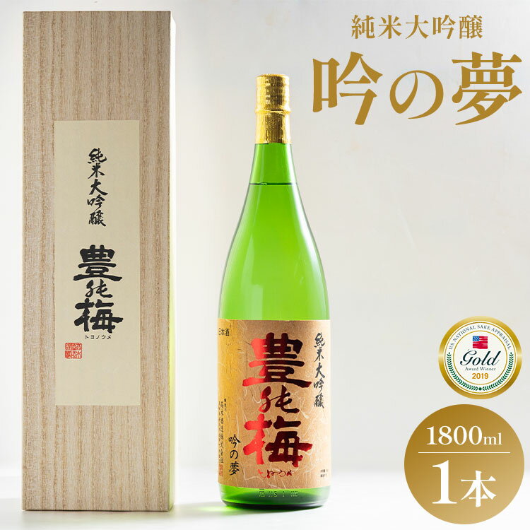 【ふるさと納税】【7日程度で発送】日本酒 土佐の素材100％ 純米大吟醸 吟の夢 ギフト仕様 1800ml×1本 - お酒 地酒 16度 全米日本酒歓評会金賞 受賞 飲料 プレゼント 辛口 フルーティー ハレの日 食中酒 敬老の日 高木酒造 高知県 香南市【常温・冷蔵】 gs-0065