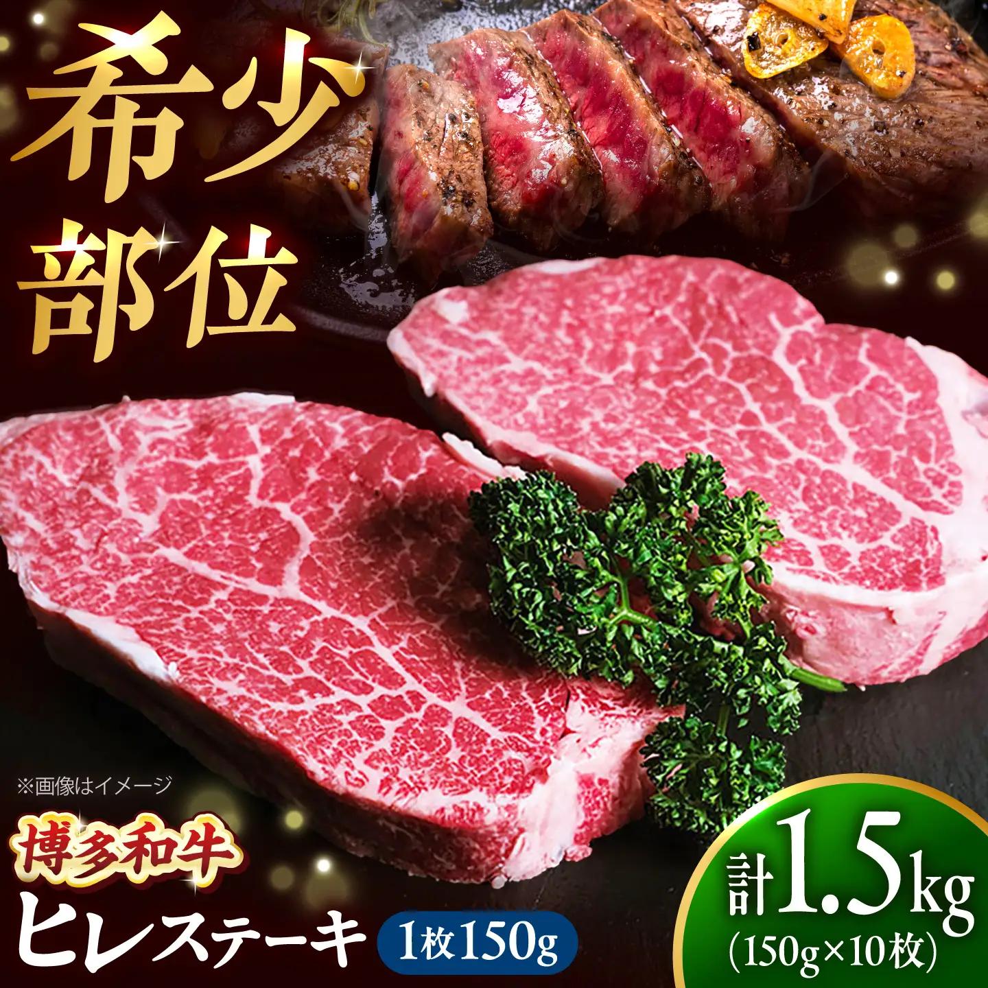 博多和牛 ヒレステーキ 150g×10枚 （計1.5kg）[BGBY054] ひれ ステーキ