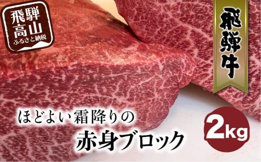 飛騨牛 赤身霜降り ブロック 2kg 黒毛和牛 牛肉 かたまり肉 真空パック 飛騨牛のこもり FC013