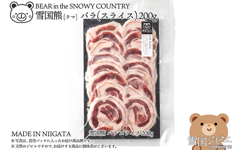 
            【雪国ジビエ】雪国クマ バラ スライス 200g 肉 クマ 熊 熊肉 新潟 新潟県産
          