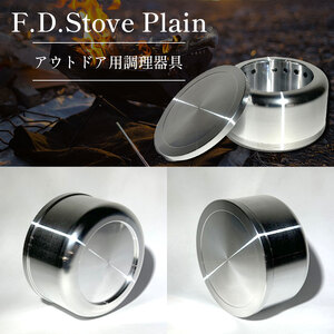 F.D.Stove Plain アウトドア用調理器具｜ アウトドア キャンプ ソロキャンプ カップ 調理鍋 鍋 田村工機 栃木県 真岡市 送料無料