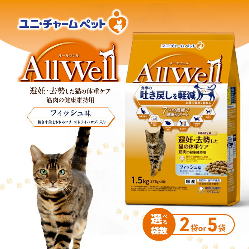 【ふるさと納税】AllWell 避妊・去勢した猫の体重ケア 筋肉の健康維持用 フィッシュ味 挽き小魚とささみフリーズドライパウダー入り 1.5kg 選べる袋数(2袋/5袋) ペットフード キャットフード 猫 ペット ドライ ユニ・チャーム ペット