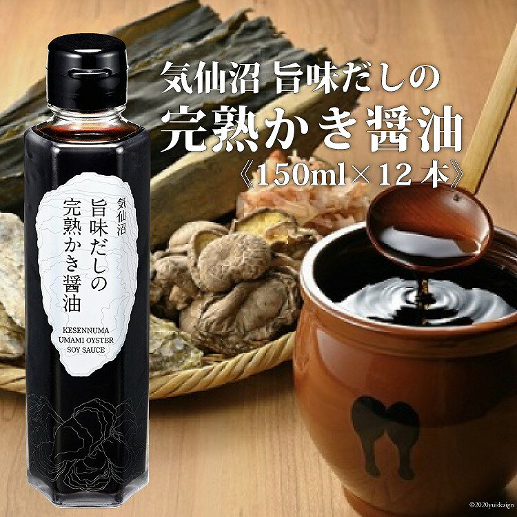 【ふるさと納税】気仙沼旨味だしの完熟かき醤油 150ml×12 [石渡商店 宮城県 気仙沼市 20563437] 調味料 醤油 かき醤油 カキ 牡蠣 かき エキス