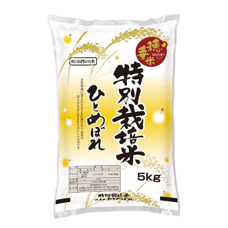 ＜瑞穂糧穀＞～“天然記念物”源氏ホタルの里～特別栽培米「穂垂米ひとめぼれ」5kg