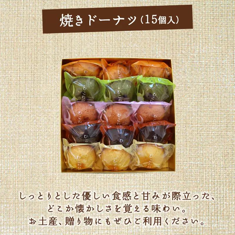 焼き ドーナツ 15個入り スイーツ お菓子 焼き菓子 洋菓子 おやつ ドーナツ ひこね日和 滋賀 彦根