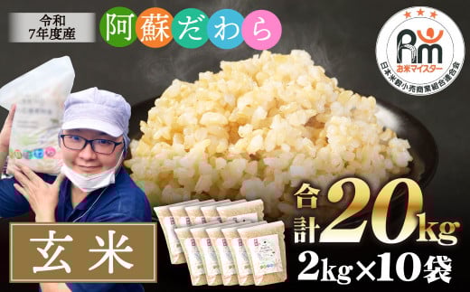 予約 ＜令和7年産＞ 阿蘇だわら (玄米) 20kg (2kg×10袋) 熊本県 高森町 オリジナル米【2025年10月より順次発送】