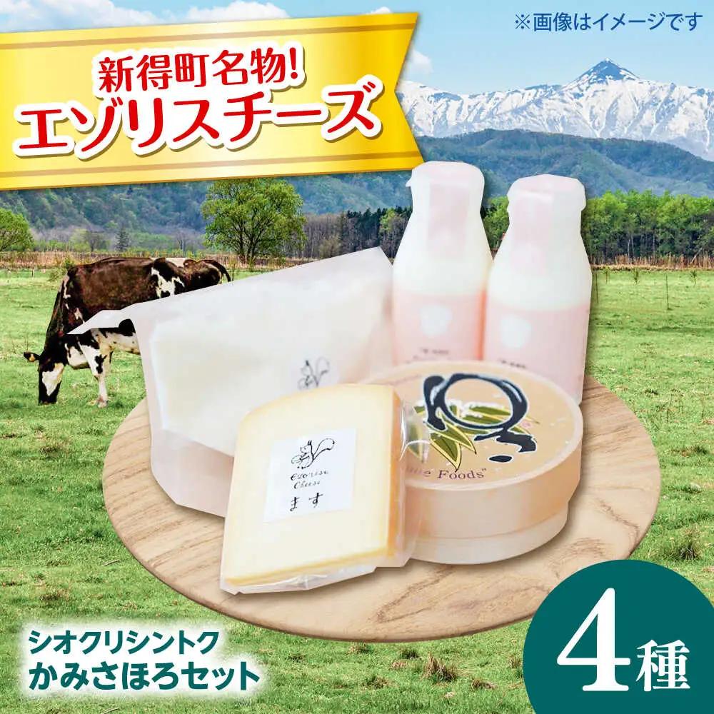 【シオクリシントク】チーズ・乳製品 4種 計5点 かみさほろセット | 株式会社相馬商店 [BNAO003]