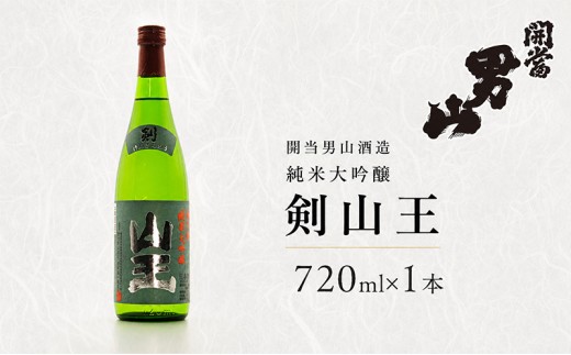 
                  開当男山酒造 純米大吟醸 剣山王 720ml×1本  福島 日本酒 福乃香 地酒 純米大吟醸 ギフト 辛口 爽やか お中元 お歳暮 父の日 プレゼント
                