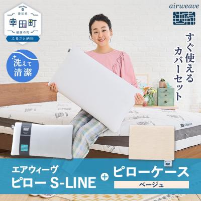 ふるさと納税 幸田町 エアウィーヴ ピロー S-LINE × ピローケース セット(ベージュ)寝具 枕 まくら