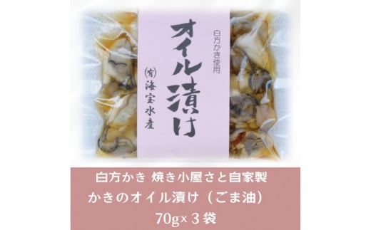 多度津町 白方かき 焼き小屋さと自家製　かきのオイル漬け（ごま油）70g×３袋【令和8年1月頃から4月頃までの期間限定出荷】【L-28】