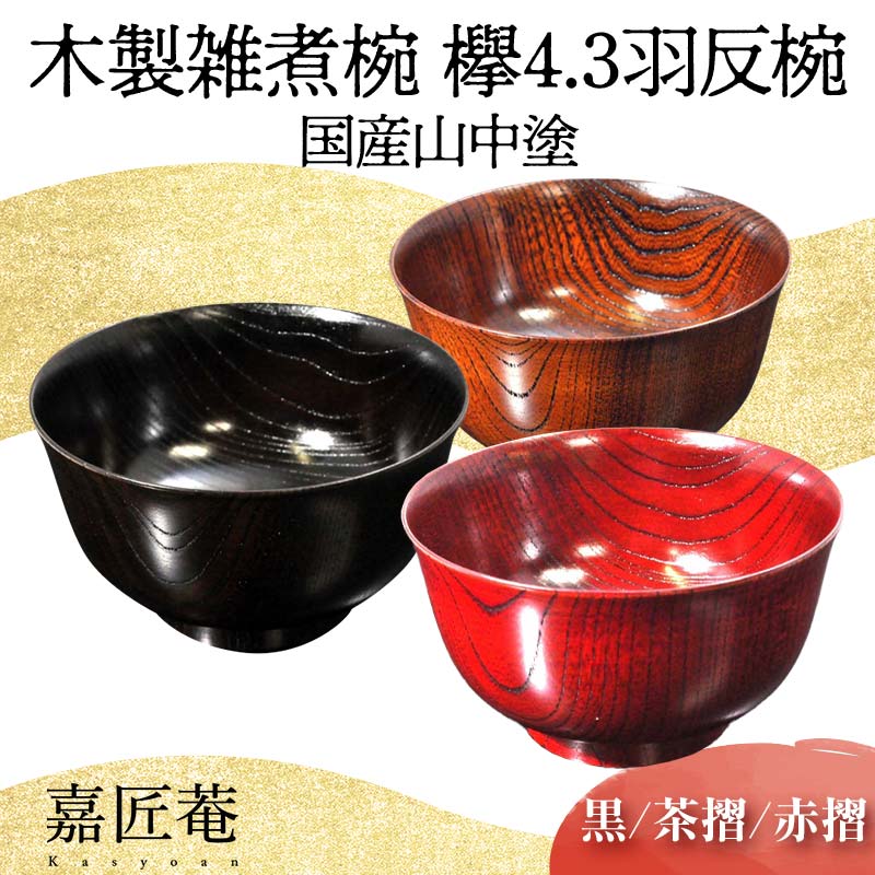 【ふるさと納税】レビューキャンペーン 【国産山中塗】木製雑煮椀 欅4．3羽反椀（赤・黒・茶から1個） 　【能登半島地震復興支援】 F6P-0136