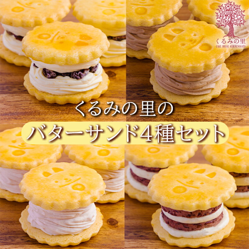【ふるさと納税】くるみの里バターサンド4種セット(計10個) 大人気のラムレーズンサンドをはじめとしたサンドシリーズ全4種がセットに クール便 送料無料 食品流通構造改善促進機構会長賞受賞 老舗菓子店 バターサンド スイーツ 洋菓子 チョコ 苺 故郷納税