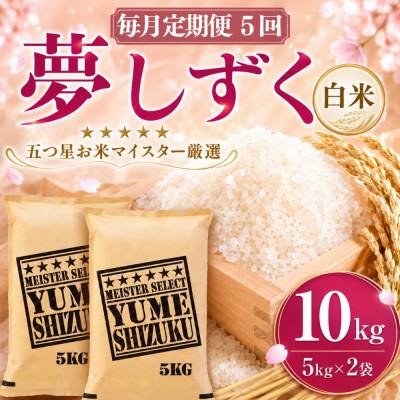 ふるさと納税 吉野ヶ里町 【毎月定期便】夢しずく白米 10kg(5kg×2袋)(吉野ヶ里町)全5回