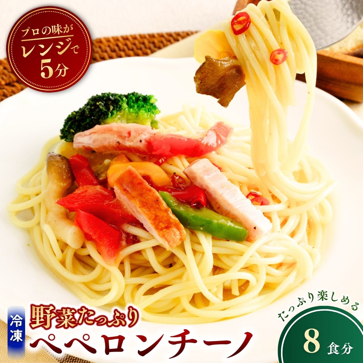 【ふるさと納税】冷凍パスタ 野菜たっぷりペペロンチーノ 300g×8個 | ペペロンチーノ パスタ スパゲッティ スパゲティ 冷凍 惣菜 おかず レンジ レンチン 温めるだけ 簡単調理 粗挽き 茨城県 龍ケ崎市